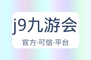 j9九游会 配图