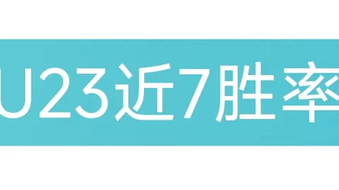 帕尔斯巴亚对阵马都拉联：交锋优势分析